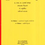 රසායන විද්‍යාව 12 ශ්‍රේණිය සම්පත් පොත 4-5 ඒකක