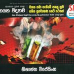 රසායන විද්‍යාව පුනරීක්ෂණ කෙටිසටහන්