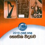 භෞතික විද්‍යාව 2019 විවරණය