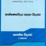 තාක්ෂණවේදය සඳහා විද්‍යාව - භෞතික විද්‍යාව 1