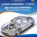 ඉංඡිනේරු තාක්ෂණවේදය II කොටස