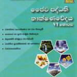 ඡෛව පද්ධති තාක්ෂණවේදය VI