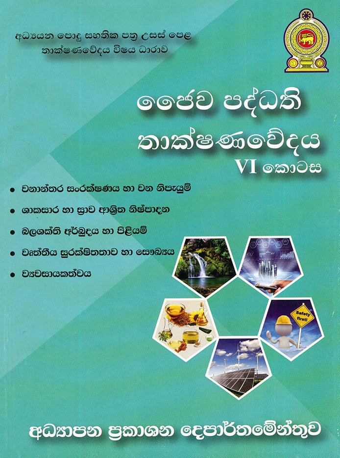 0500.jpg ඡෛව පද්ධති තාක්ෂණවේදය VI - Image 1