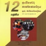 ඉංජිනේරු තාක්ෂණවේදය - ගුරු මාර්ගෝපදේශය