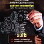 ඉංජිනේරු තාක්ෂණවේදය පසුගිය ප්‍රශ්නෝත්තර 2016
