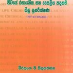 ජීවයේ රසායනික හා සෛලීය පදනම - සීඝ්‍ර පුණරීක්ෂණ