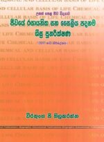 ජීවයේ රසායනික හා සෛලීය පදනම - සීඝ්‍ර පුණරීක්ෂණ