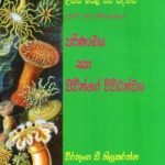 පරිණාමය සහ ජීවීන්ගේ විවිධත්වය