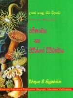 පරිණාමය සහ ජීවීන්ගේ විවිධත්වය