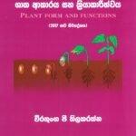 ශාක ආකාරය සහ ක්‍රියාකාරිත්වය