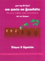 ශාක ආකාරය සහ ක්‍රියාකාරිත්වය