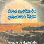 ජීවයේ අඛණ්ඩතාවය ප්‍රශ්නෝත්තර විග්‍රහය