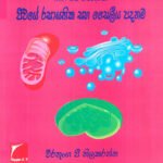 ජීවයේ රසායනික සහ සෛලීය පදනම