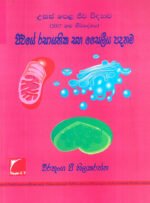 ජීවයේ රසායනික සහ සෛලීය පදනම