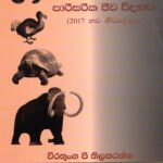 පාරිසරික ජීව විද්‍යාව