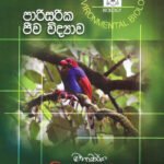 පාරිසරික ජීව විද්‍යාව