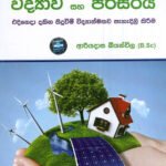 විද්‍යාව සහ පරිසරය
