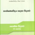 තාක්ෂණවේදය සඳහා විද්‍යාව භෞතික විද්‍යාව III