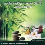 තාක්ෂණවේදය සඳහා විද්‍යාව-රසායන විද්‍යාව III