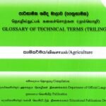 පාරිභාෂික ශබ්ද මාලාව කෘෂිකර්මය