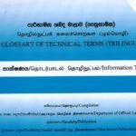 පාරිභාෂික ශබ්ද මාලාව තොරතුරු තාක්ෂණය