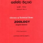 පාරිභාෂික ශබ්ද මාලාව සත්ත්ව විද්‍යාව