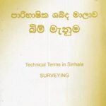 පාරිභාෂික ශබ්ද මාලාව බිම් මැනුම