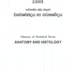 ව්‍යවචේජදය හා පටකවේදය
