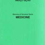 වෛද්‍ය විද්‍යාව