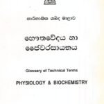 භෞතවේදය හා ජෛවරසායනය