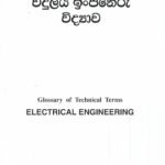 විදුලිය ඉංජිනේරු විද්‍යාව