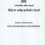 සිවිල් හා යාන්ත්‍ර ඉංජිනේරු විද්‍යාව
