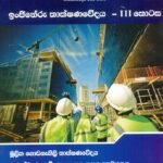 ඉංජිනේරු තාක්ෂණවේදය-III