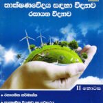 තාක්ෂණවේදය සඳහා විද්‍යාව රසායන විද්‍යාව II