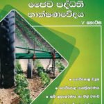 ජෛව පද්ධති තාක්ෂණවේදය V