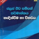 ජලජ ජීව සම්පත් කර්මාන්තය