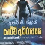 පෘථිවි අධිරාජ්‍යය