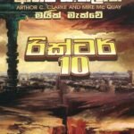 රික්ටර් 10