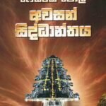 අවසන් සිද්ධාන්තය
