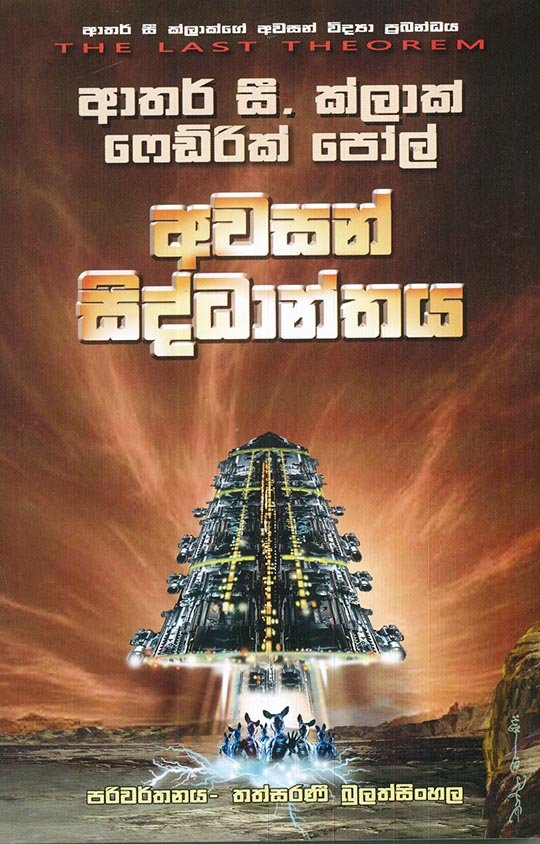 0804.jpg අවසන් සිද්ධාන්තය - Image 1