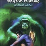 නිරුවත් වානරයා