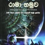 රාමා හමුව