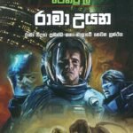 රාමා උයන