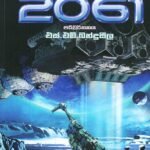 2061: තෙවැනි වීර චාරිකාව