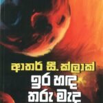 ඉර හඳ තරු මැද