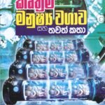 කෘතිම මනුෂ්‍ය වගාව සහ තවත් කතා