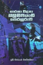 තාරකා විද්‍යා ඔලිම්පියාඩ් පෙරහුරුව