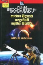 තාරකා විද්‍යාව හැදෑරීමේ දෙවැනි පියවර