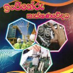 ඉංජිනේරු තාක්ෂණවේදය (බහුවරණ දහසක්)