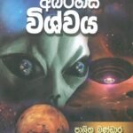 අභිරහස් විශ්වය